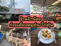ร้านอาหาร Local ที่รสชาติไม่ Local