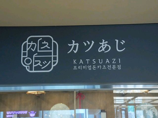 [🇰🇷ソウル] ヨイドで楽しむテイクアウトピクニック「カツアジ ヨイドテン」 