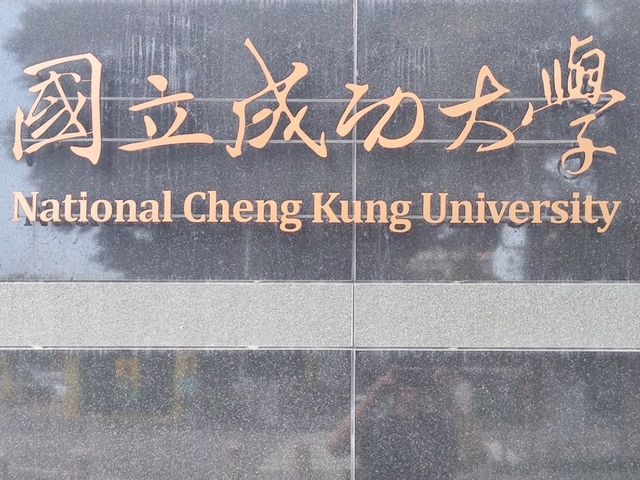 #國立成功大學-台南市東區