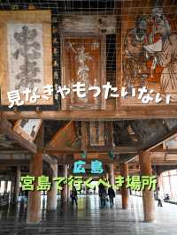 【宮島】ここも忘れずに行くべし