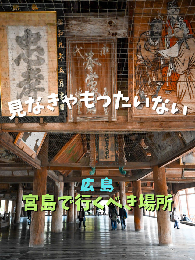 【宮島】ここも忘れずに行くべし