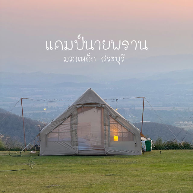 แคมป์นายพราน ลานกางเต็นท์ฟีลดีสุดๆ 🏕️🍃