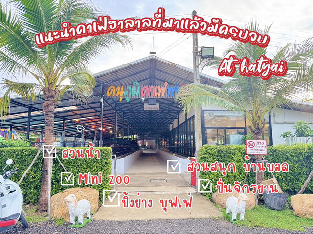 คาเฟ่ฮาลาล&ฟาร์ม at หาดใหญ่