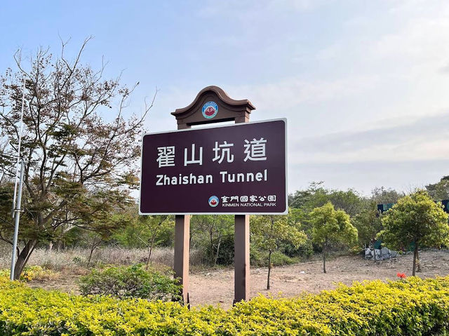 金門｜翟山坑道