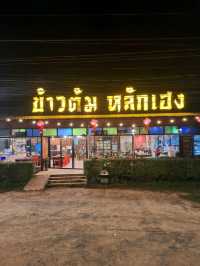 ร้านข้าวต้ม หลักเฮง ร้านอาหารราคาดีเขาใหญ่