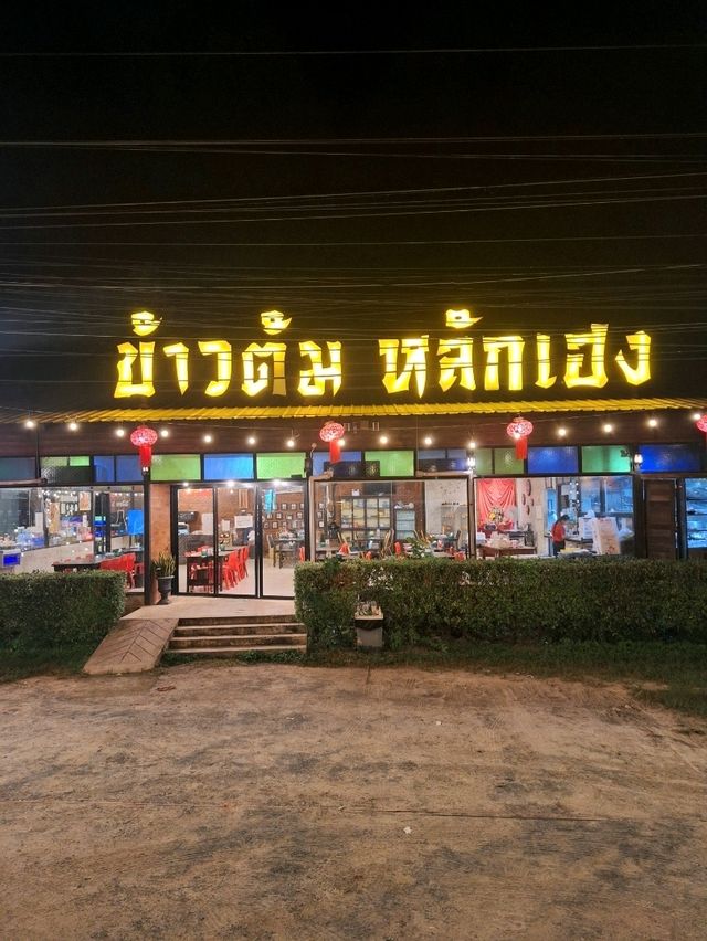 ร้านข้าวต้ม หลักเฮง ร้านอาหารราคาดีเขาใหญ่
