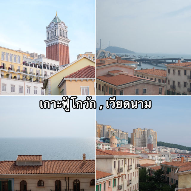 เกาะฟู้โกว้ก เวียดนาม