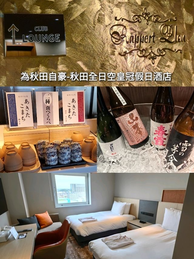 為秋田自豪-秋田全日空皇冠假日酒店
