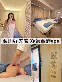 深圳好去處|舒適寧靜spa