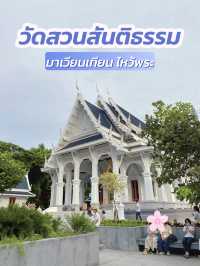 เวียนเทียน วันอาสาฬหบูชาที่วัดสวนสันติธรรม 🙏🏻✨