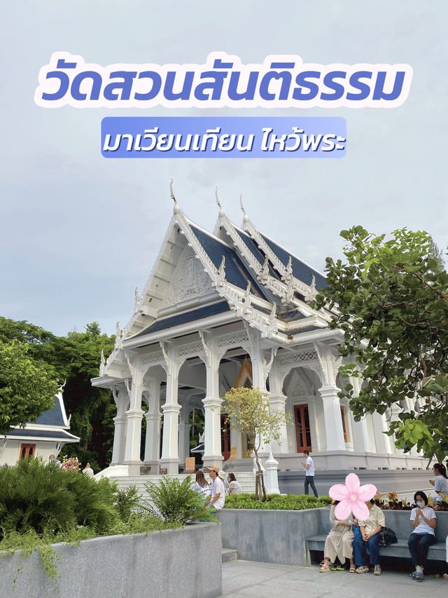 เวียนเทียน วันอาสาฬหบูชาที่วัดสวนสันติธรรม 🙏🏻✨