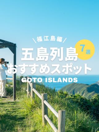 [เกาะโกโตะ] เหมาะสำหรับการมาเยือนเกาะฟุกุเอะครั้งแรกของคุณ! 7 จุดชมวิวและจุดวัฒนธรรม