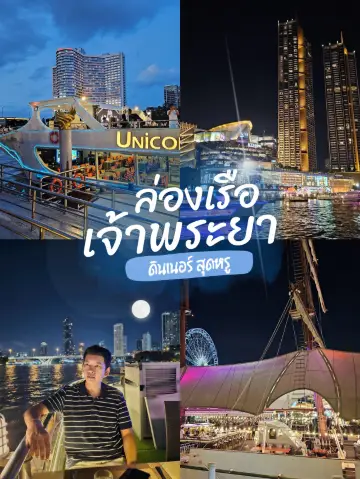 ⛴️ ล่องเรือเจ้าพระยา ดินเนอร์สุดหรู ⛴️