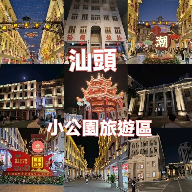 潮汕味蕾初體驗！汕頭老城速遊：鎮邦美食街X打卡必去中山紀念亭🧑‍🎤🏙️