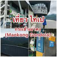 นั่งกระเช้าเมาคงชมวิวเมืองไทเปกัน