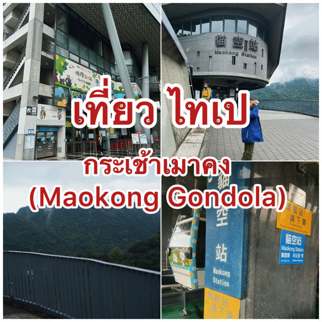 นั่งกระเช้าเมาคงชมวิวเมืองไทเปกัน นั่งกระเช้าเมาคงชมวิวเมืองไทเปกัน