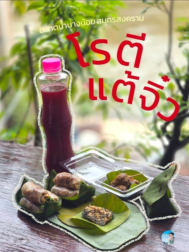 โรตีแต้จิ๋ว