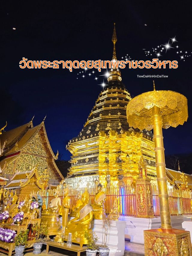 พามาชมวัดพระธาตุดอยสุเทพ ยามเย็นกันค่ะ 🙏🙏🙏 พามาชมวัดพระธาตุดอยสุเทพ ยามเย็นกันค่ะ 🙏🙏🙏