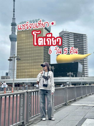 請分享您前往東京進行6天5晚旅行的預算。