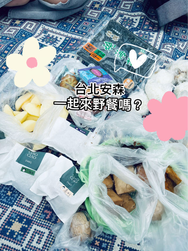 一起來野餐嗎?台北人口中的安森就是這裡! 一起來野餐嗎?台北人口中的安森就是這裡!