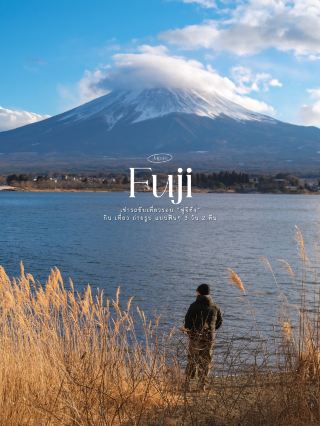 租車遊覽「富士山」3日2夜的完美行程