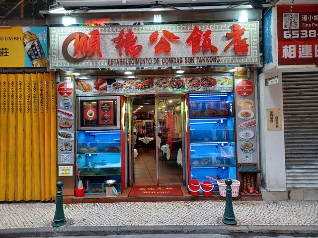 順德公海鮮飯店