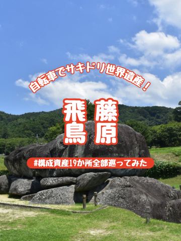 nenrin by takato 天然栃 凹型花台　1970’s 奈良】サキドリ世界遺産「飛鳥・藤原」を自転車で巡る🚴‍♀️ | Trip