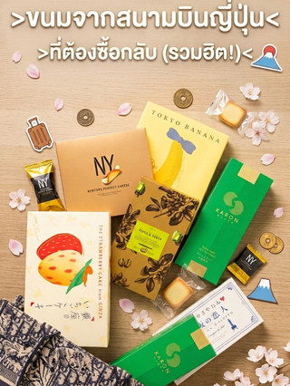 🚨 แจกโพยขนมสนามบินญี่ปุ่น ห้ามพลาด! เซฟเก็บไว้ตามรอยด่วน 🇯🇵✈️