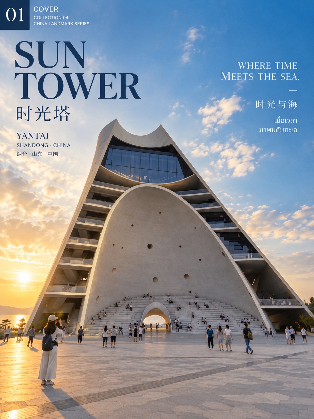 🌊 Sun Tower อาคารริมทะเลที่ไม่ได้แค่ “สวย” แต่ถูกออกแบบไปพร้อมกับดวงอาทิตย์ ที่ Yantai