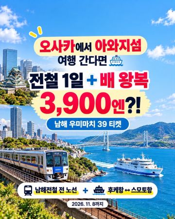 Travel from Osaka to Awaji Island: 1-Day Train Pass + Round-Trip Ferry for Just 3,900 Yen?!