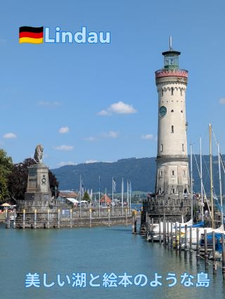 【母娘の自力世界旅】#17🇩🇪リンダウ　絵本のような島街