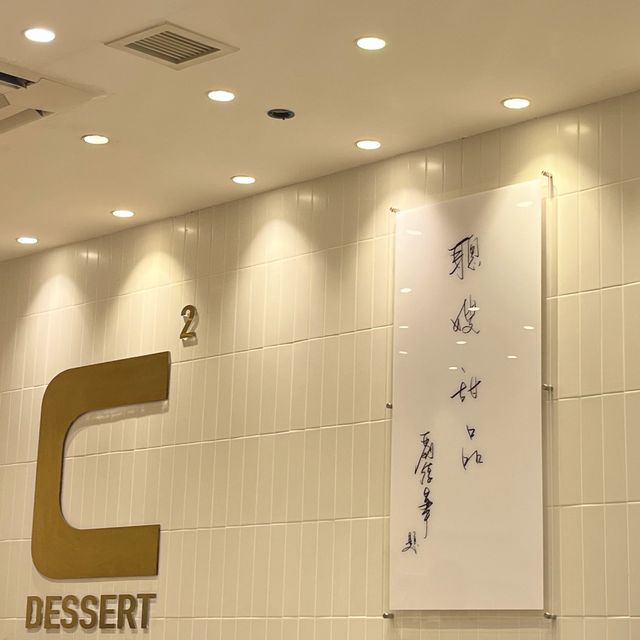 正正榴槤水晶珠(聰。C Dessert)