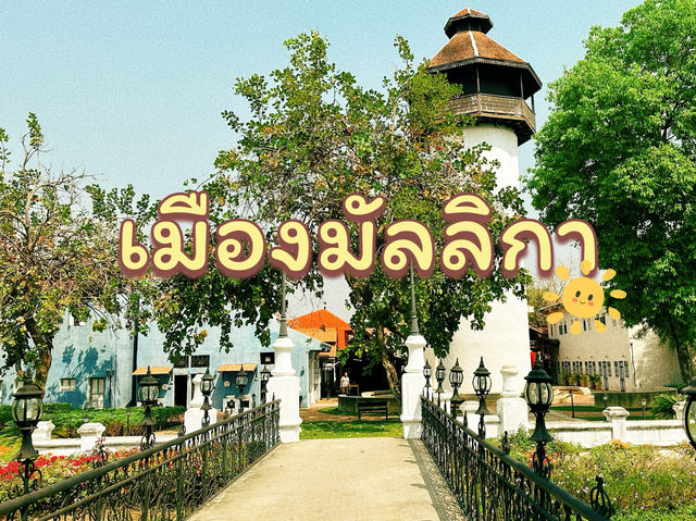 เที่ยวย้อนยุค ชมบรรยากาศสมัยก่อนที่เมืองมัลลิกา
