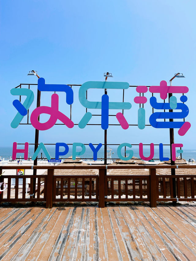 秦皇島｜北戴河不止阿那亞，還有歡樂灣