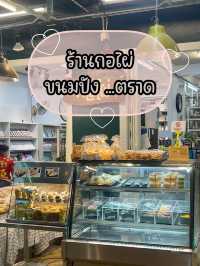 กอไผ่เบเกอรี่ 🍞🥐🥨🥖 ตราด