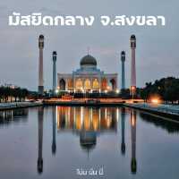  "มัสยิดกลาง จ.สงขลา" ทัชมาฮาลเมืองไทย