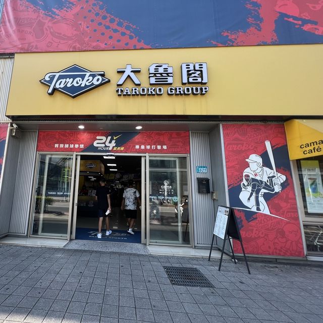 大魯閣棒壘球打擊場-不僅打棒球 還有好多好玩～一起揮汗一下