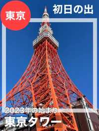 【東京都/東京タワー】初日の出