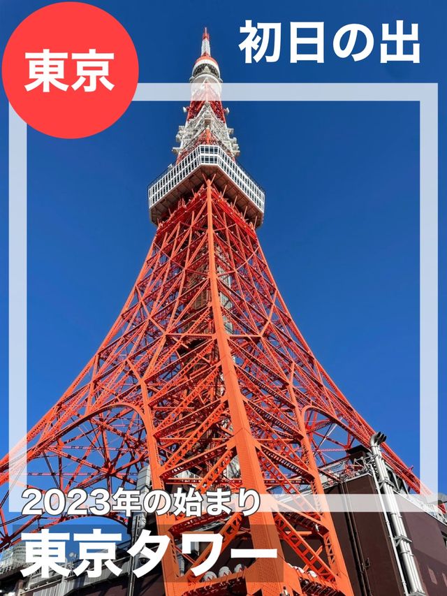 【東京都/東京タワー】初日の出