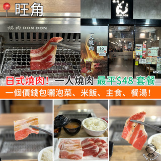 日式燒肉！一人燒肉 最平$48 套餐