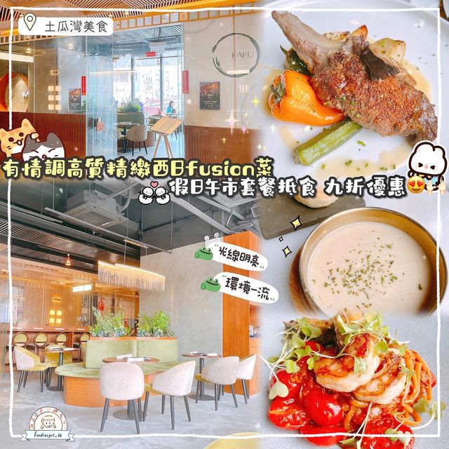 土瓜灣特色西日fusion菜🥰🔥