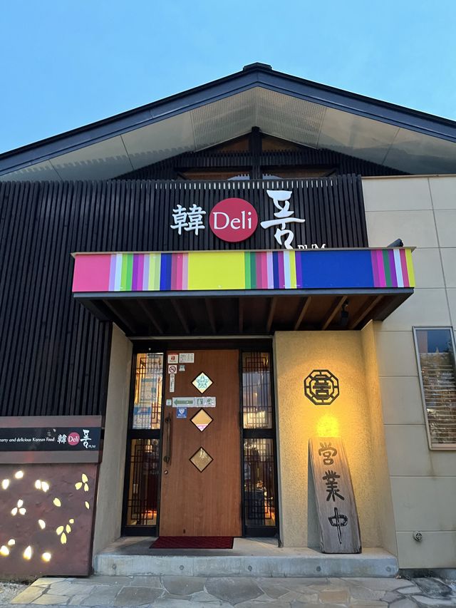 【田川グルメ】本格的な韓国料理を食べるならココ🇰🇷