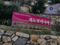 외국 느낌 식물원 수목원 외도보타니아