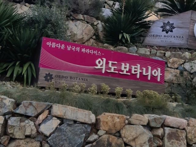 외국 느낌 식물원 수목원 외도보타니아