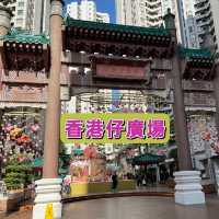 坐艇仔🛶遊香港仔海濱公園