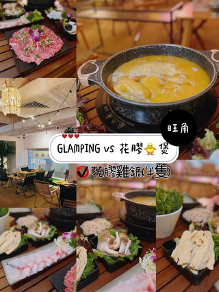 GLAMPING vs 花膠🐥煲