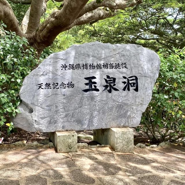 沖繩玉泉洞-欣賞歷經30萬年形成的鐘乳洞