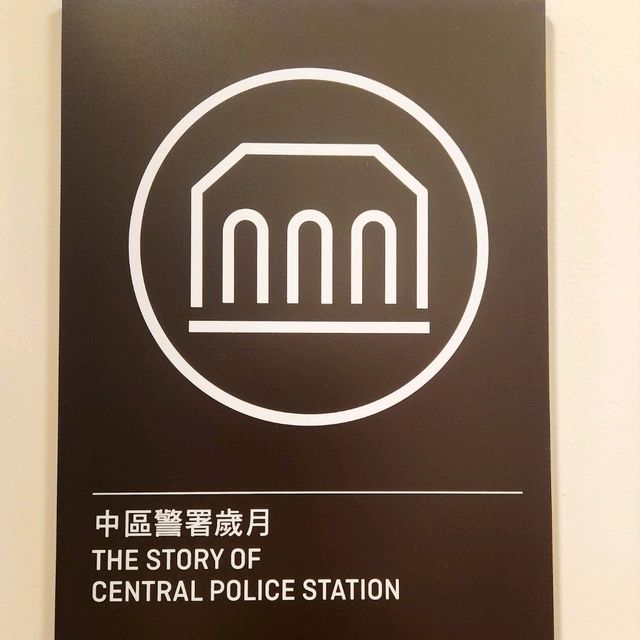 香港大館 | 「中區警署歲月」展覽