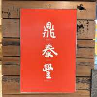 【台湾】小籠包が名物の人気店