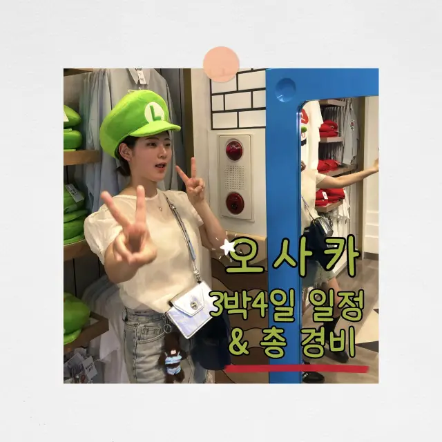 일본 오사카 3박4일 일정 총정리 